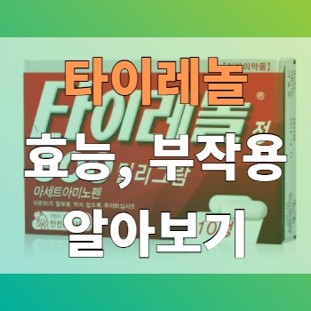  타이레놀 효능과 부작용에 대해서 알아보기