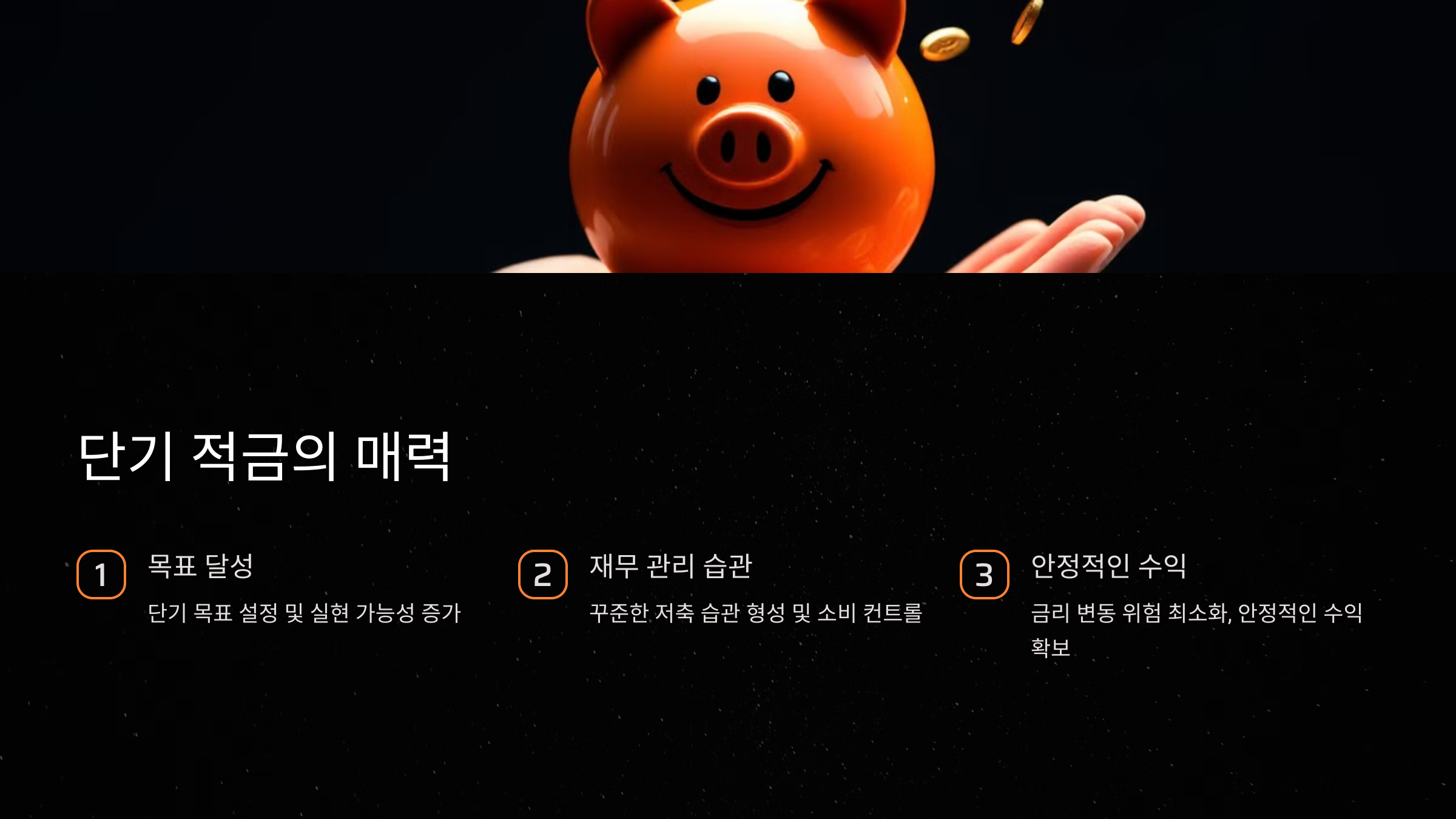 단기 적금의 주요 혜택