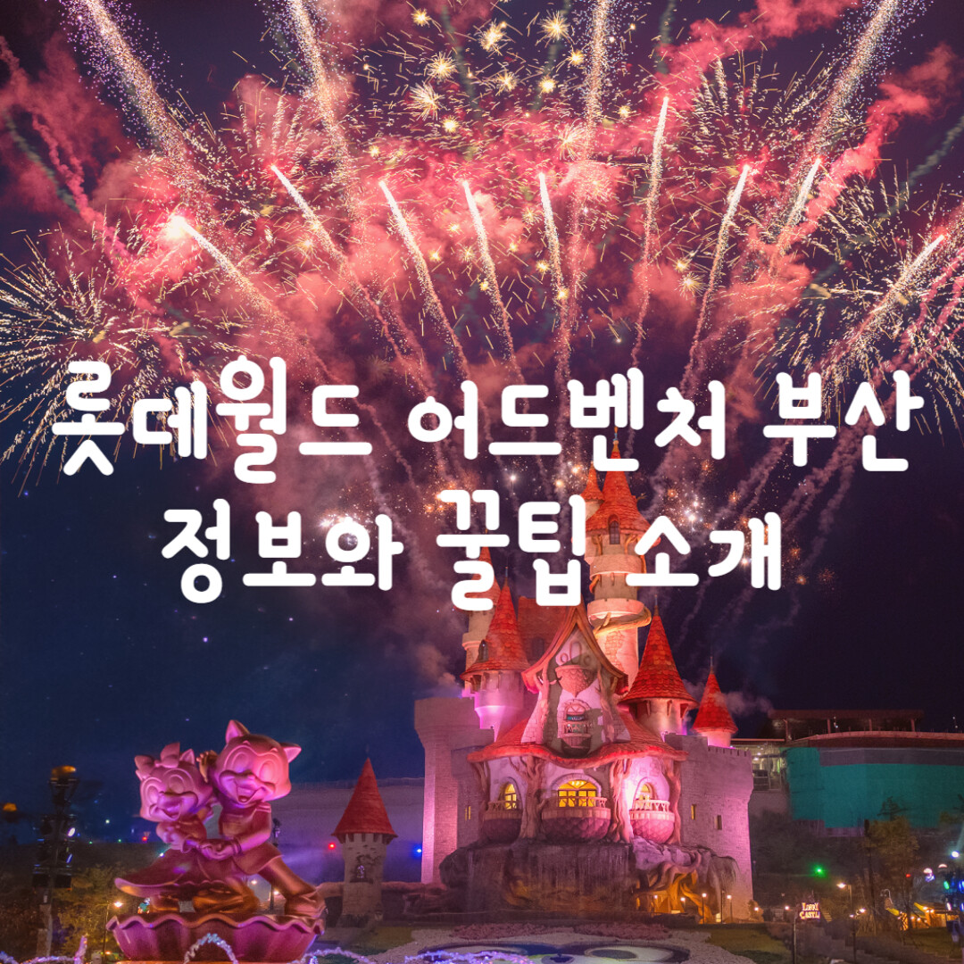 롯데월드-부산의-정보