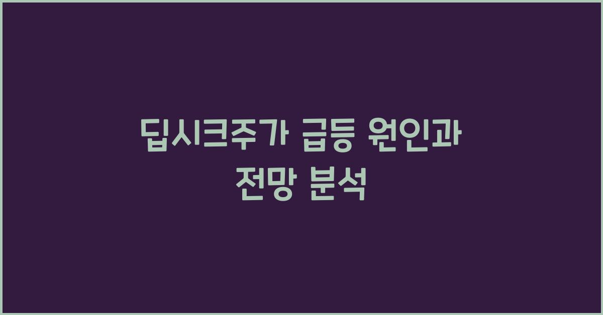 딥시크주가