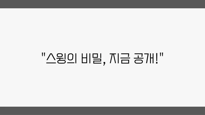 직장인들을 위한 스윙 스킬 업! 비법 공개!