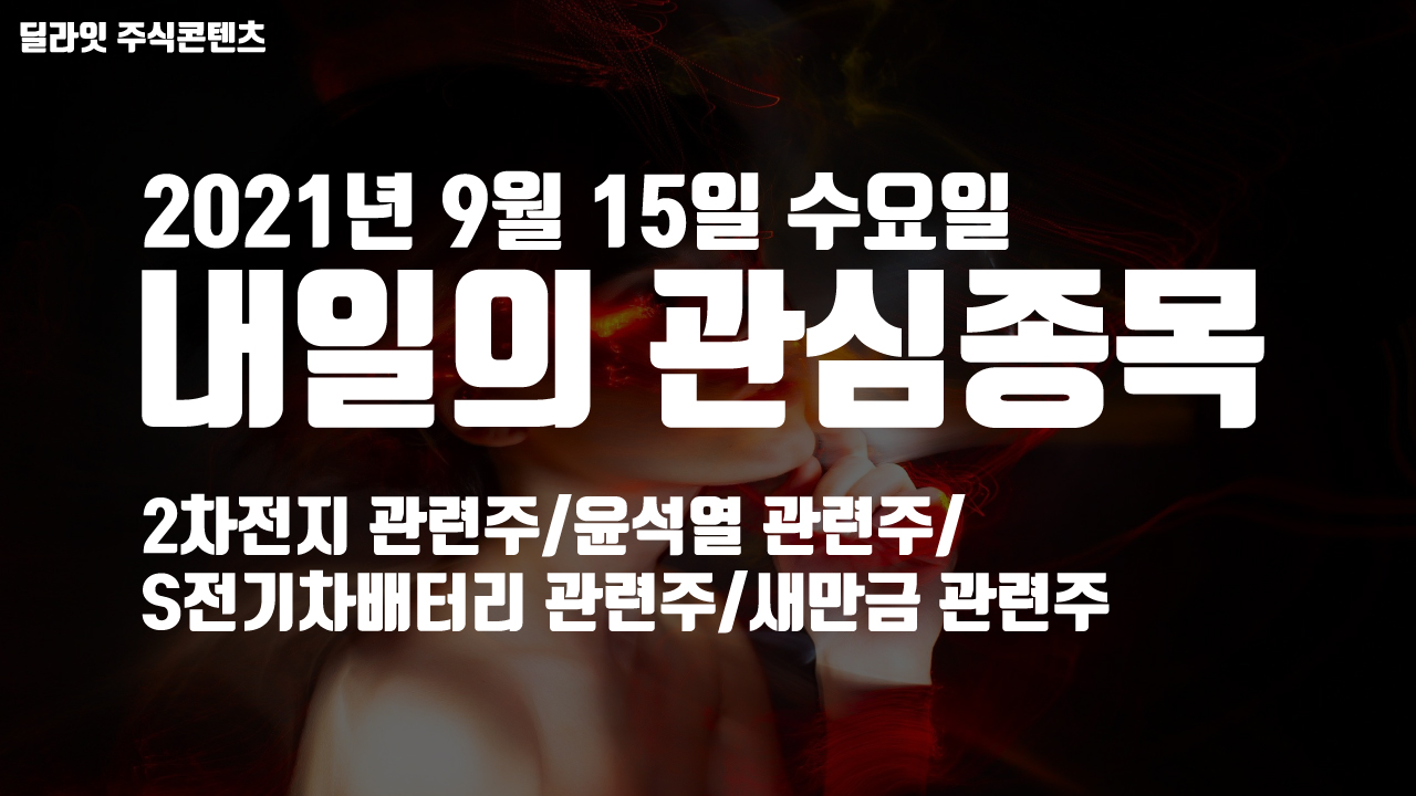  윤석열 관련주 - 2021년 9월 15일 내일의 관심종목