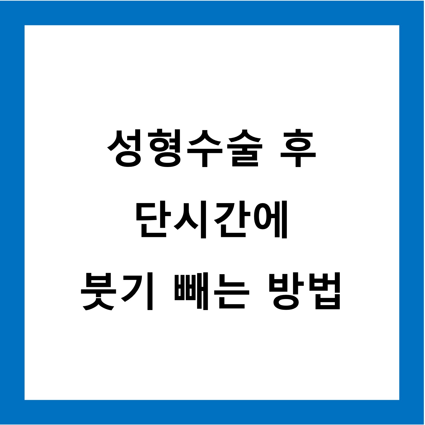 붓기빼는법