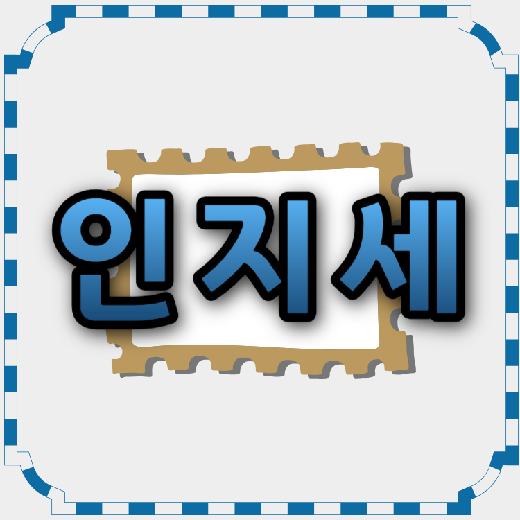 인지세_납부방법_과세대상