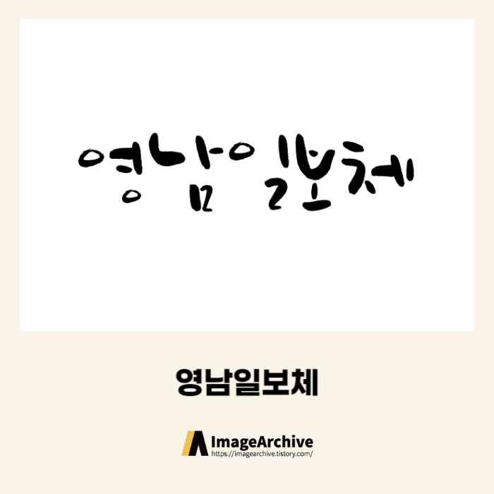  영남일보체 - 비상업용 무료폰트 붓글씨느낌의 귀한 폰트