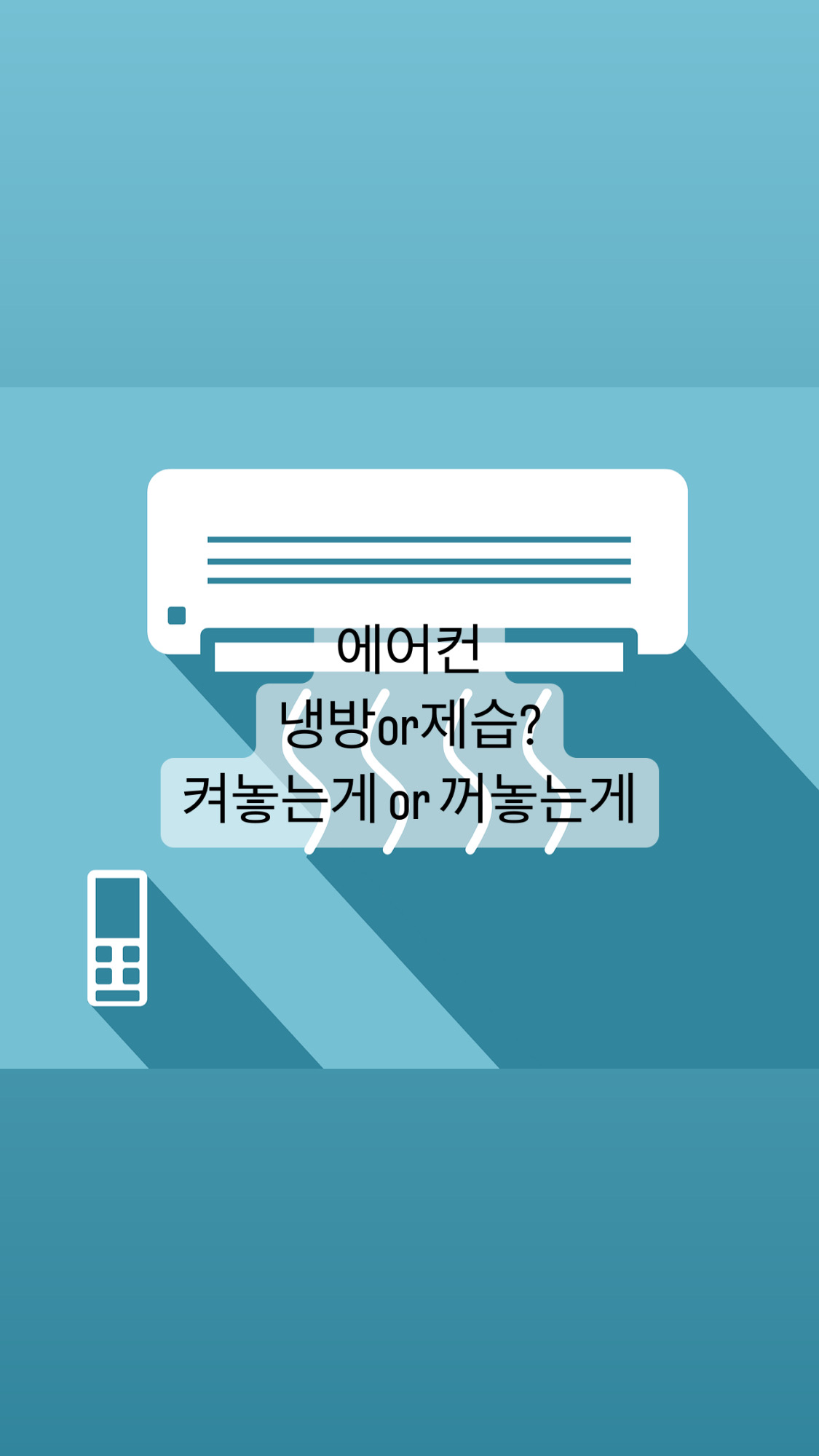  [생활]여름철 에어컨 전기세 절약 방법