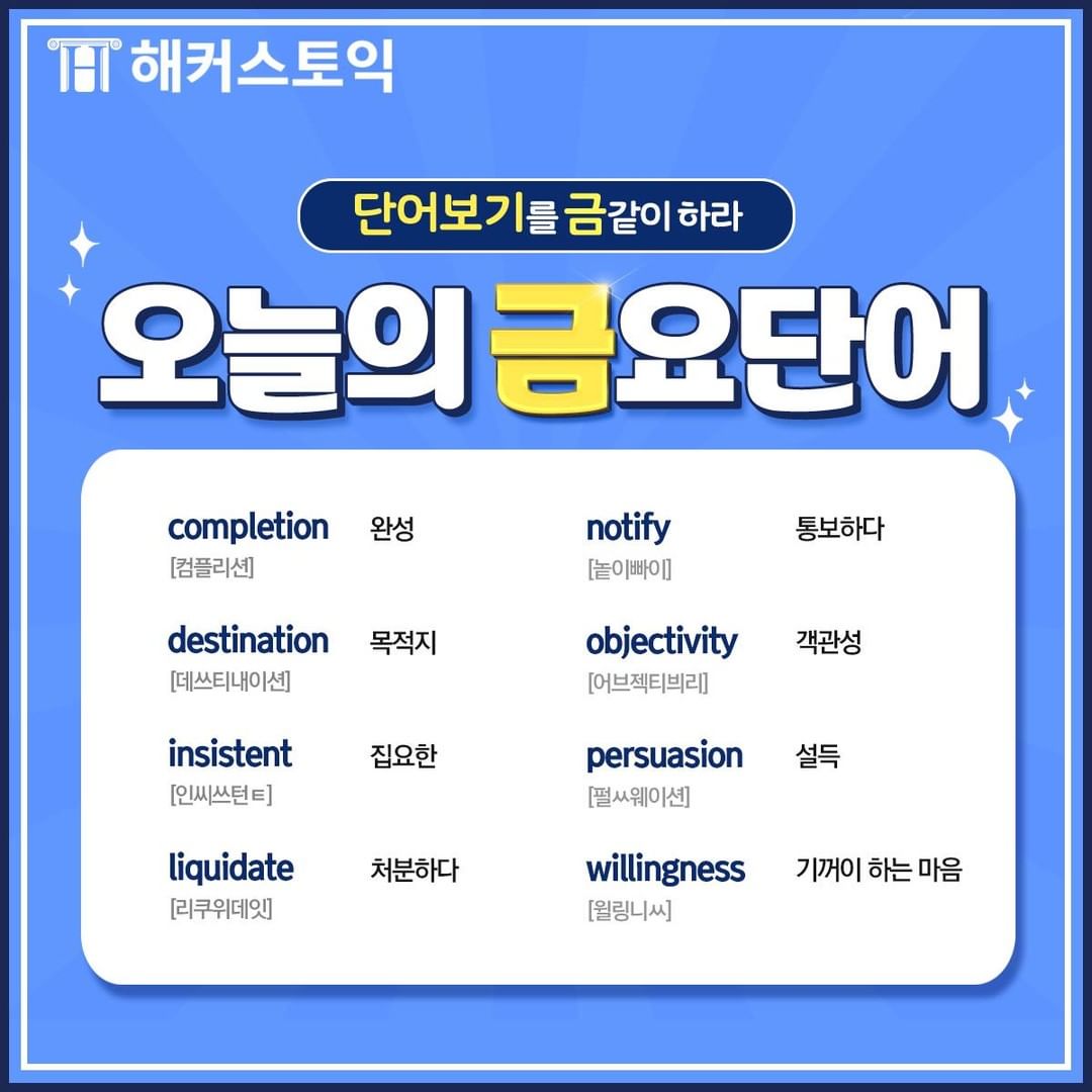  오늘의 금요단어