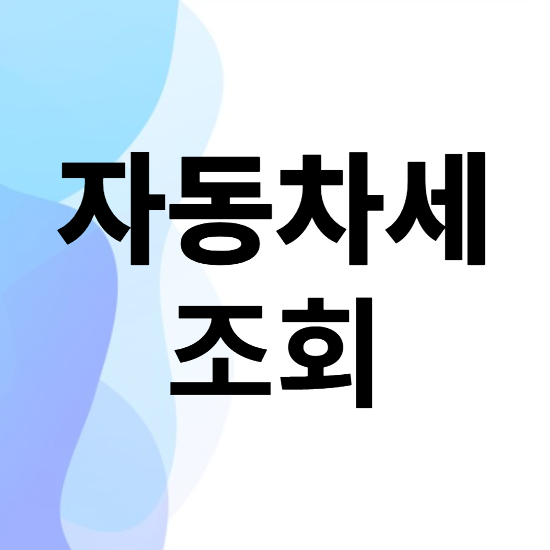 자동차세 조회