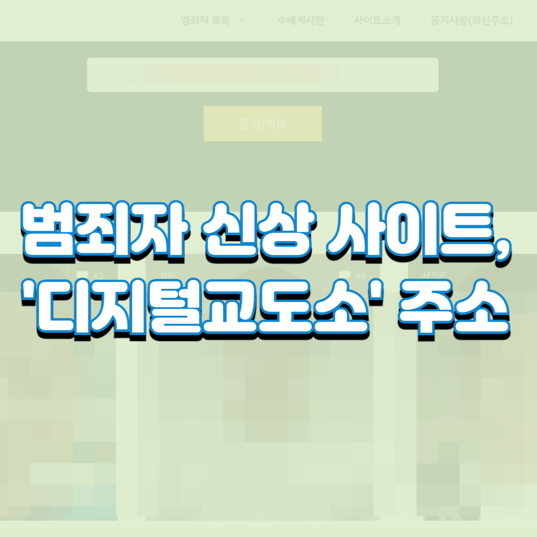  범죄자 신상 사이트, '디지털교도소' 주소