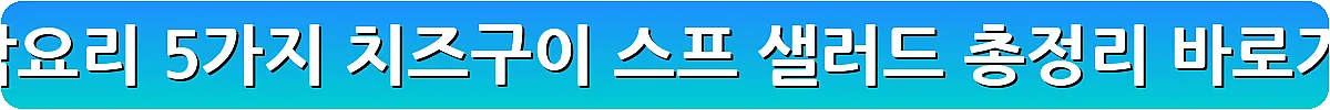 단호박요리 5가지 치즈구이 스프 샐러드 총정리_7