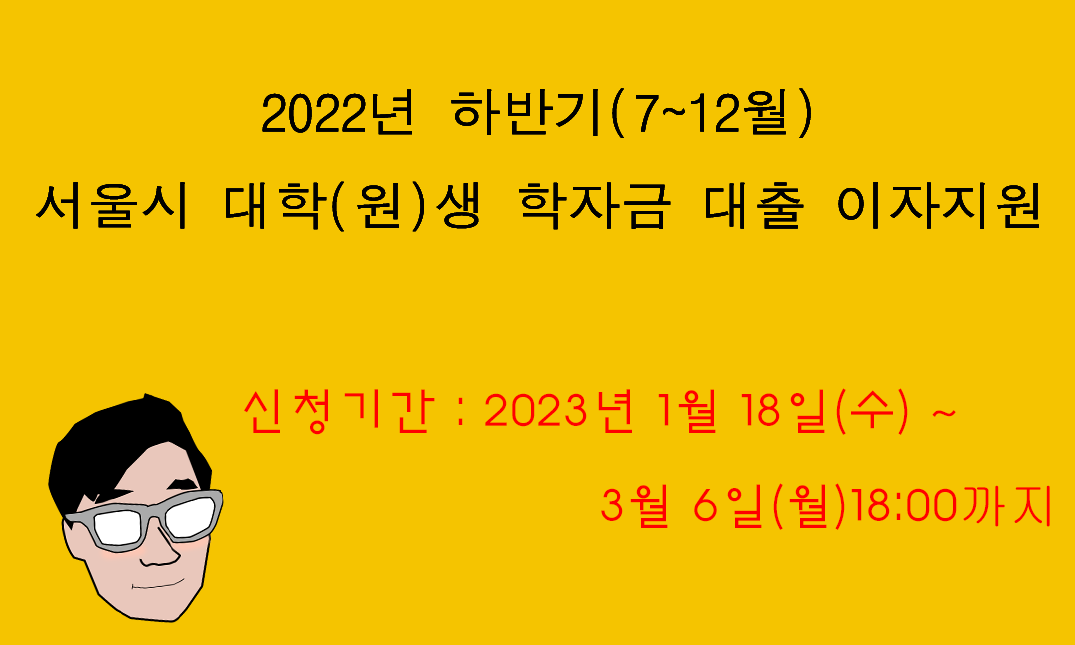  직접하는 2023년 서울시 대학생 학자금대출 이자지원 신청하기 #1