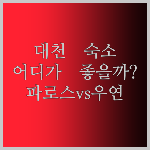 대천해수욕장 숙소 고민 끝! 한화리조