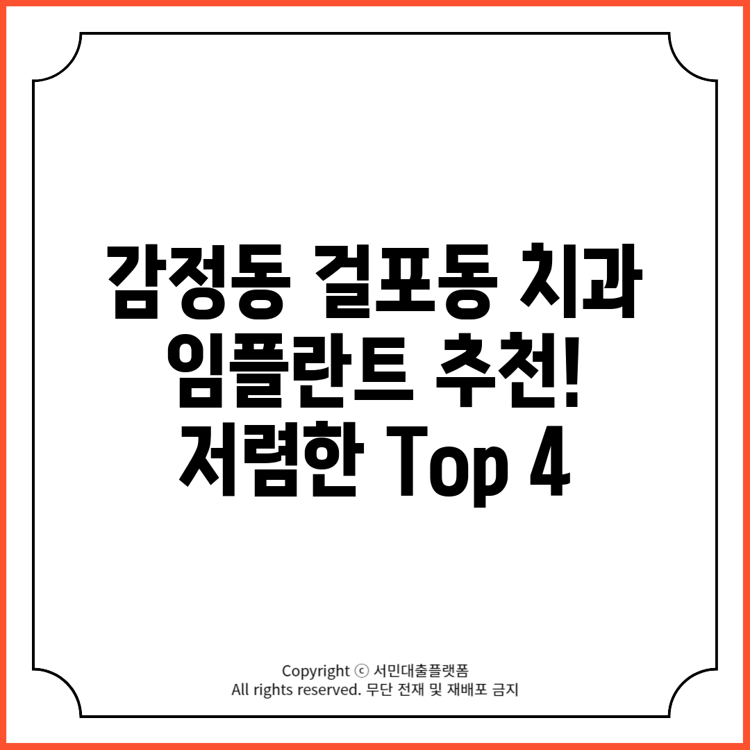 감정동 걸포동 치과 임플란트 추천! 저렴한 Top 4