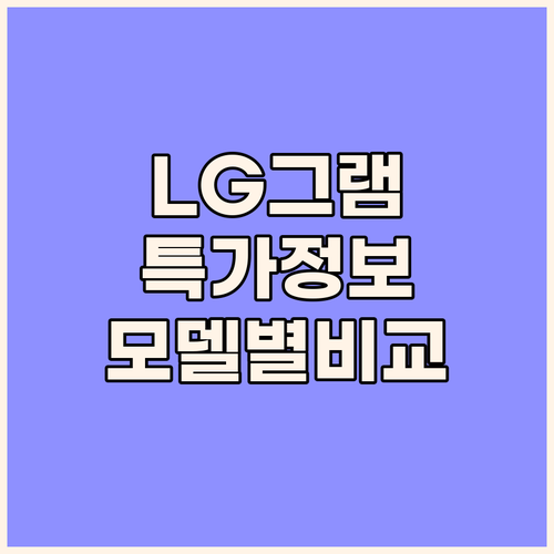LG 그램 노트북 특가 정보 14인치
