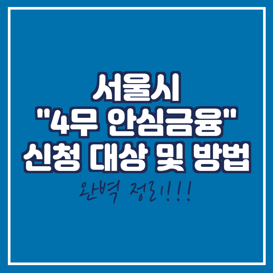 4무-안심금융