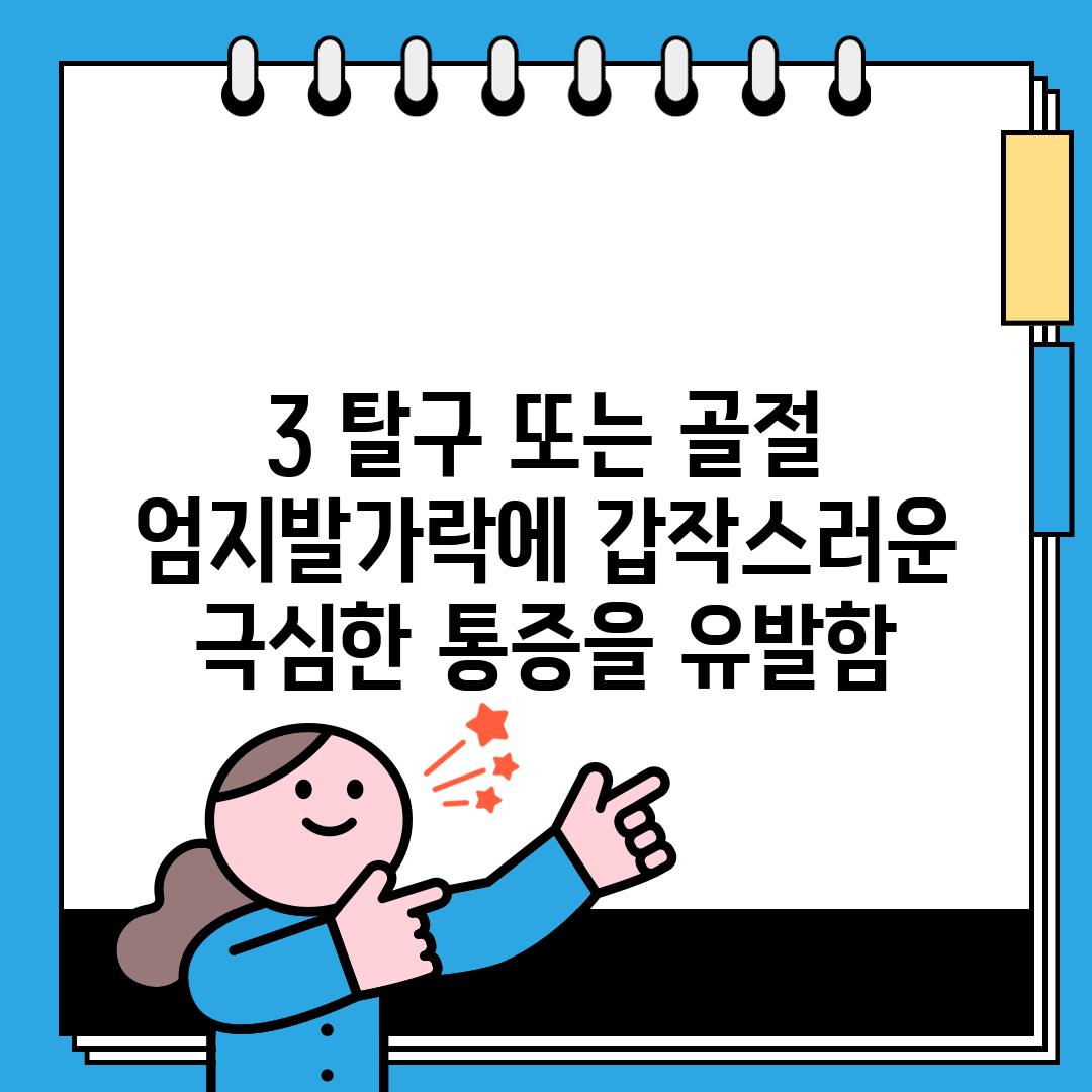 3. 탈구 또는 골절: 엄지발가락에 갑작스러운 극심한 통증을 유발함