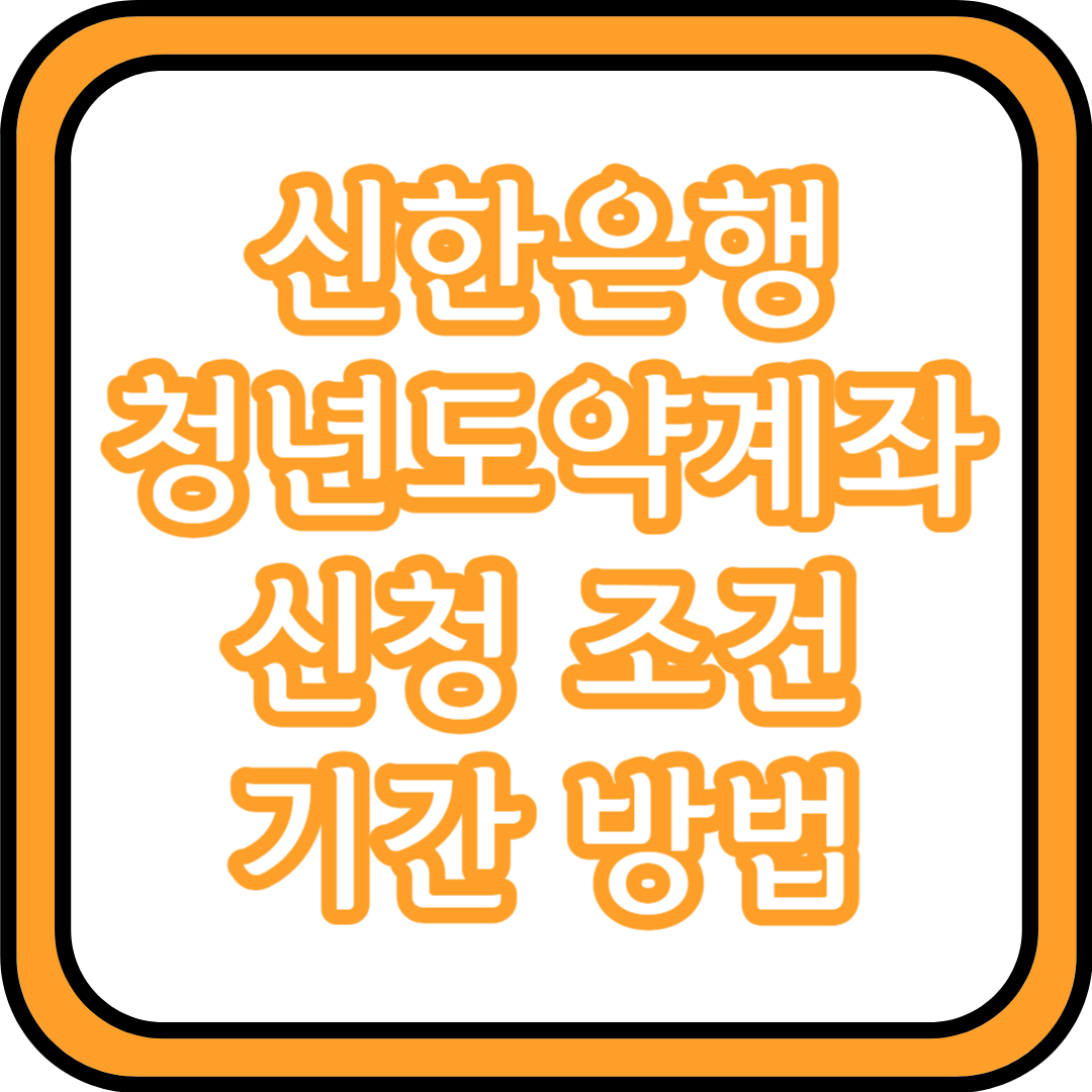  신한은행 청년도약계좌 신청 조건 및 기간 방법