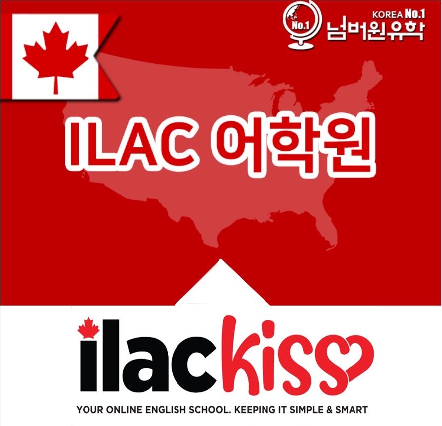  청주유학원:: 캐나다컬리지  입학!  ILAC 온라인으로 끝장내기