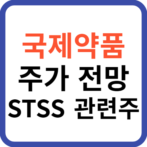 국제약품 주가 전망 STSS 관련주