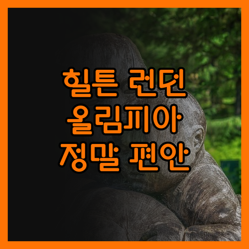힐튼 런던 올림피아 정말 편안했어요