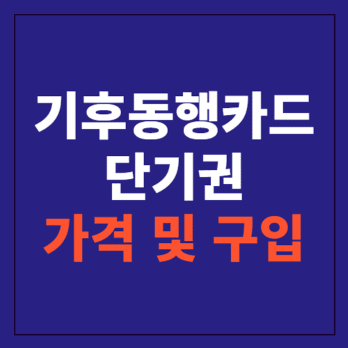 기후동행카드 단기권 가격 및 구입방법에 관한 포스팅