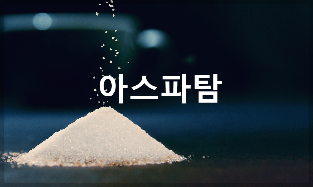  아스파탐 : 설탕보다 200배 달지만 충치는 생기지 않는 인공감미료