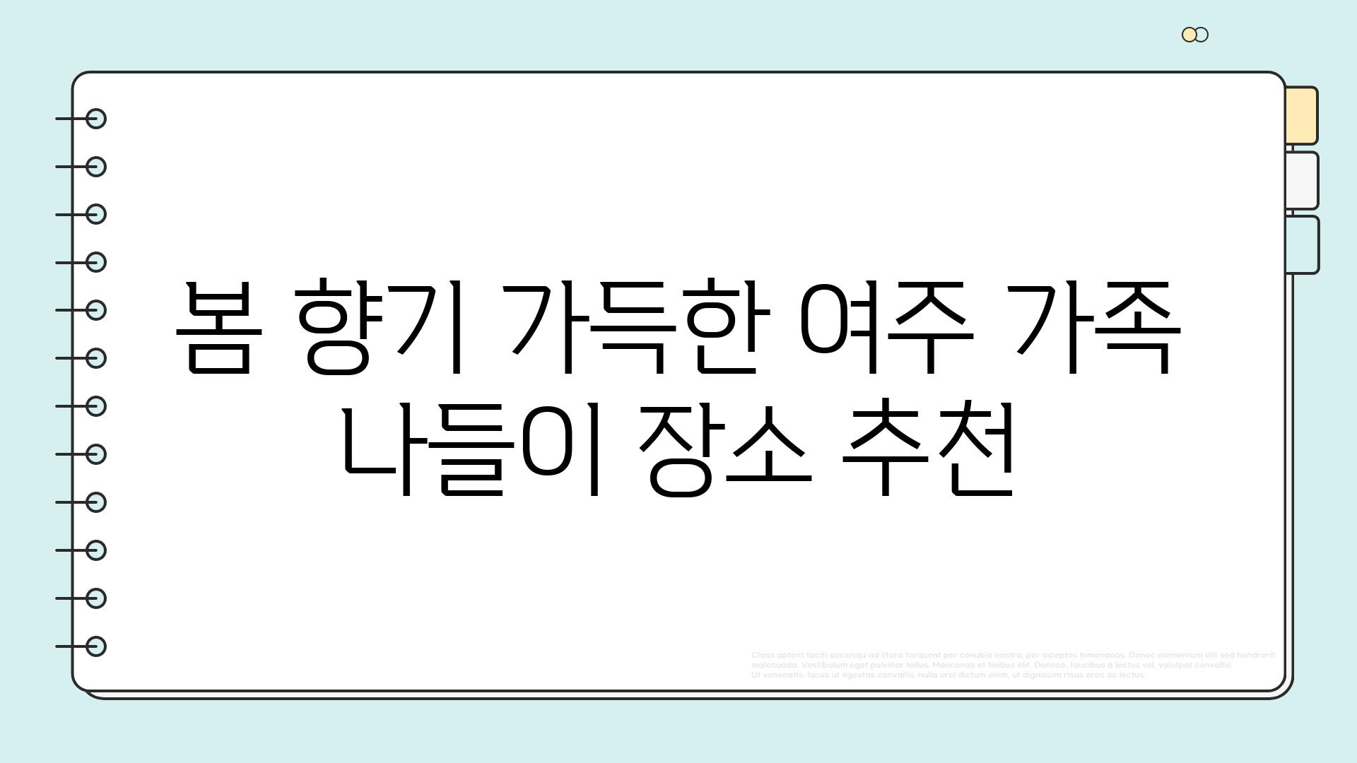 봄 향기 가득한 여주 가족 나들이 장소 추천