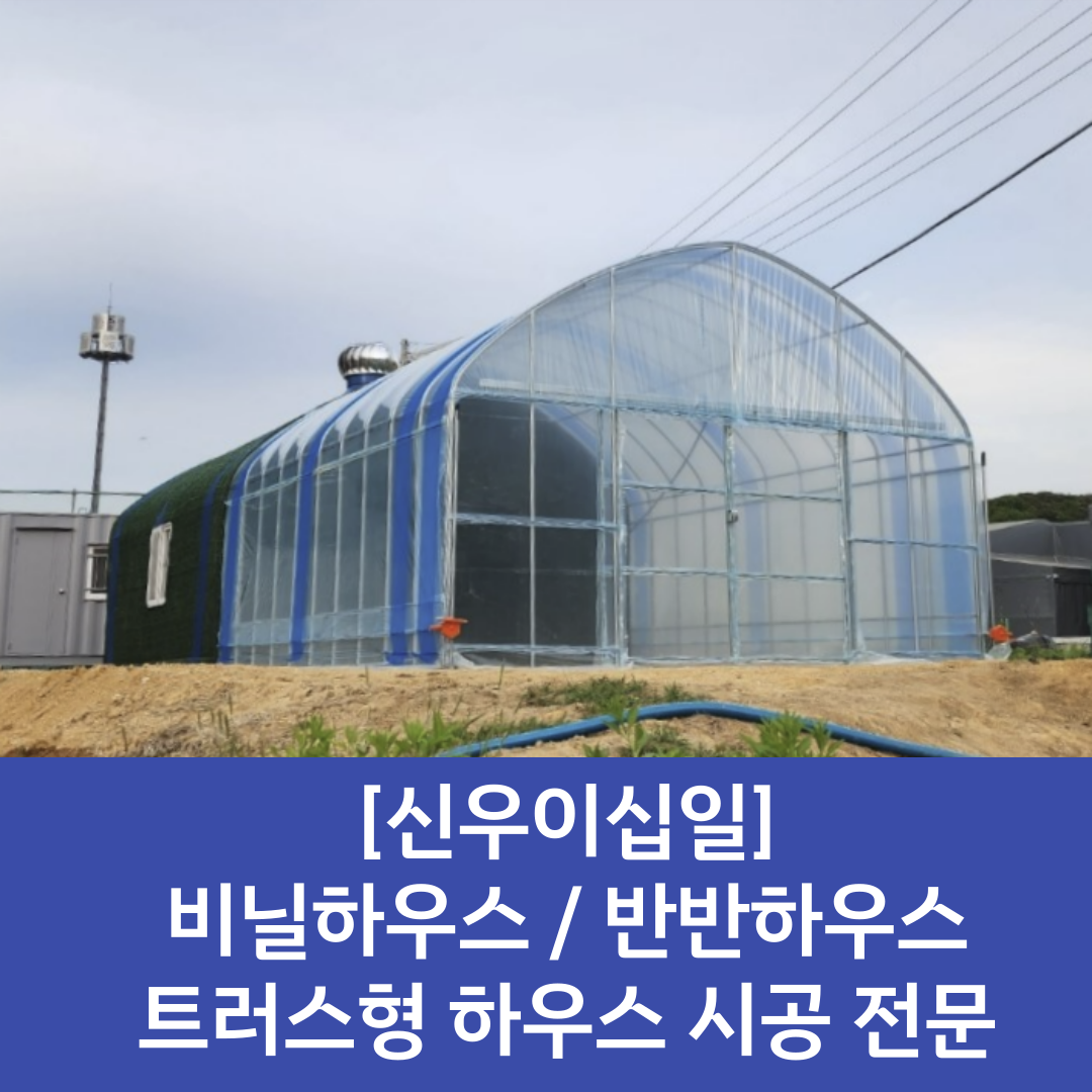  [화성 농자재백화점] 소형 비닐하우스 시공후기 / 소형 비닐하우스 / 반반하우스 / 텐보비차 시공 / 텐텐지 / 차광망 / 보온덮개 / 장수비닐 / 낙타표비닐 / 4중직 차광망 / 학표비닐 / 별표비닐 / ..