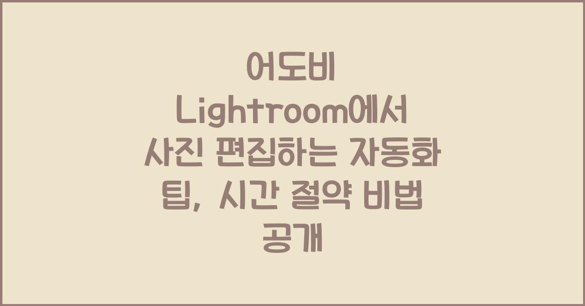 어도비 Lightroom에서 사진 편집하는 자동화 팁