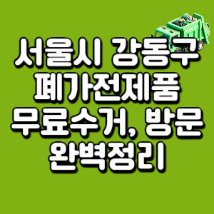 서울시-강동구-폐가전제품