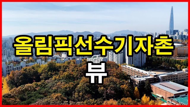  올림픽선수기자촌아파트 뷰 Seoul Apartment | 올선, 올림픽선수촌, 둔촌주공, 감일지구 | 방이동