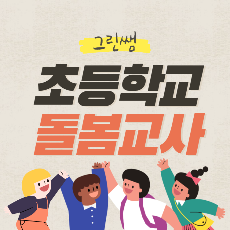 돌봄교사되는방법과