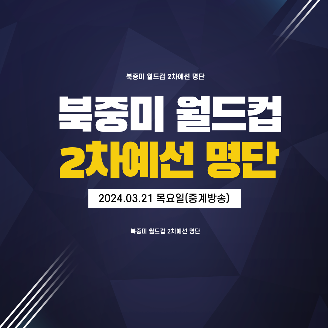 북중미 월드컵 아시아 2차 예선 대한민국 vs 태국 중계방송 명단