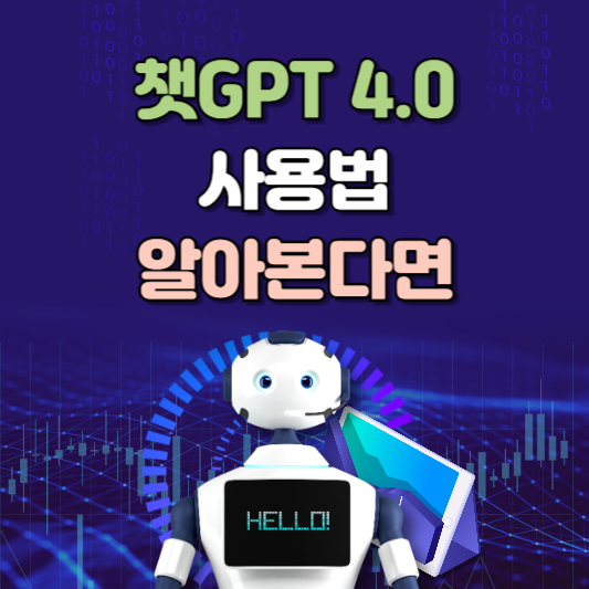 챗GPT 4.0 사용법 알아본다면