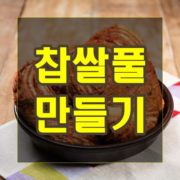 찹쌀풀 만들기