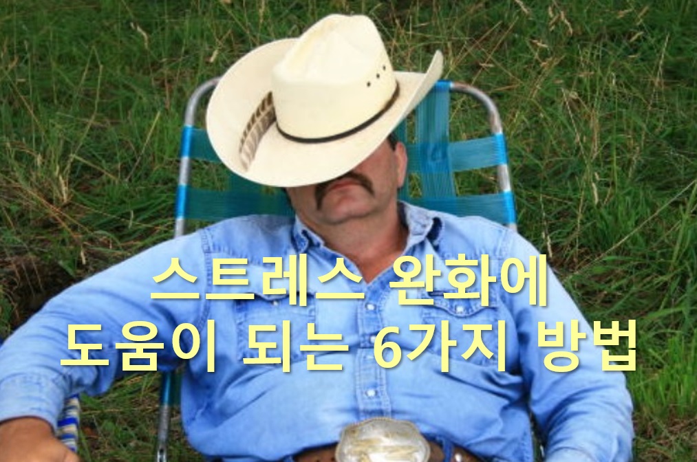  스트레스 완화에 도움이 되는 6가지 방법