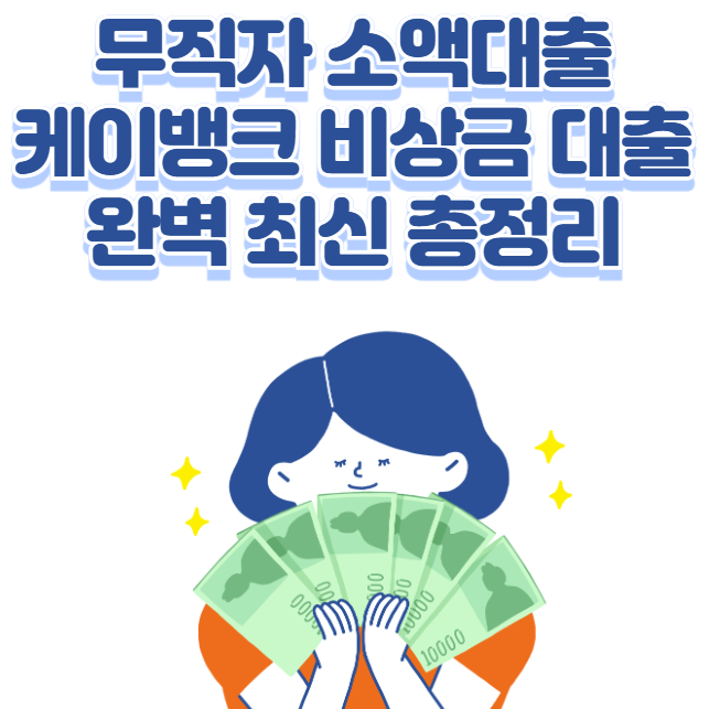 무직자 소액대출 케이뱅크 비상금대출 완벽 최신 총정리