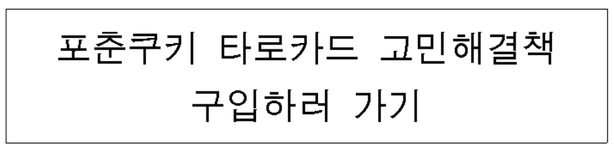 포춘쿠키 타로카드 고민해결책