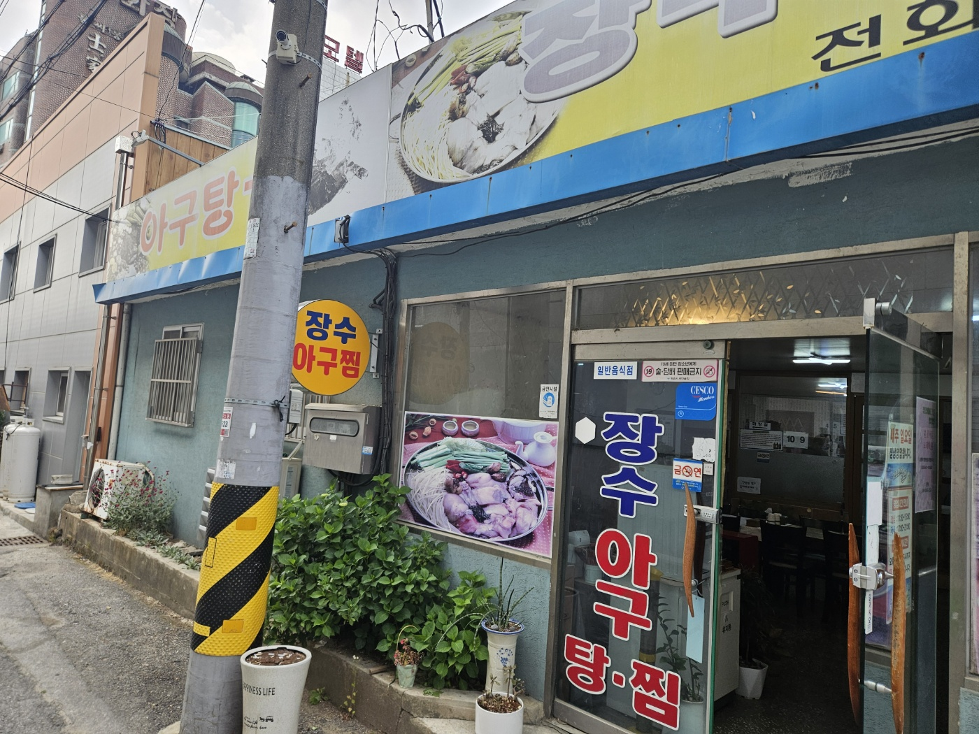 장수아구찜 1