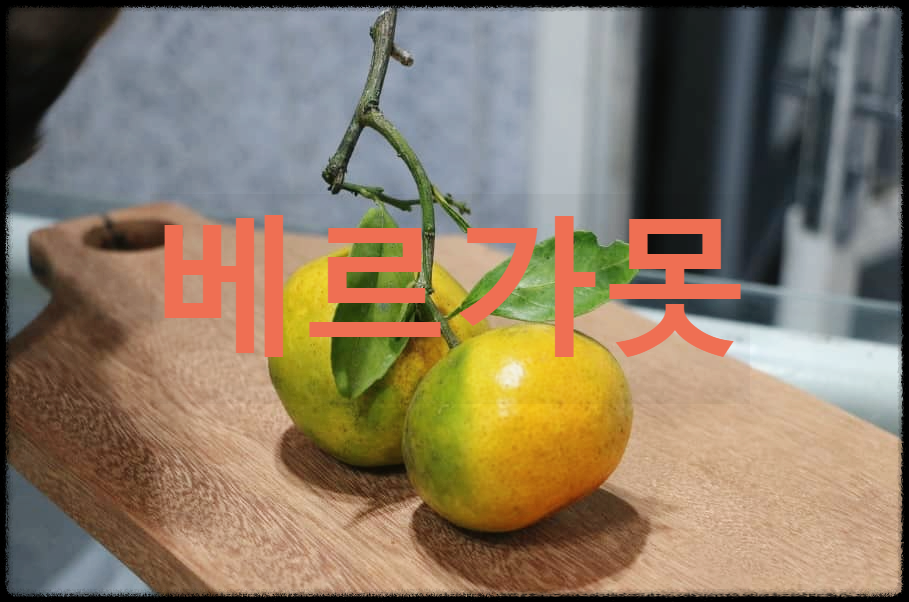  베르가못 : 지중해 식단의 숨은 보석으로 알려진 이탈리아 오렌지