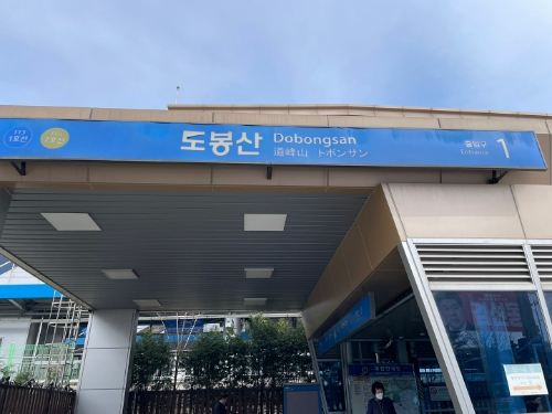 도봉산역 1번출구