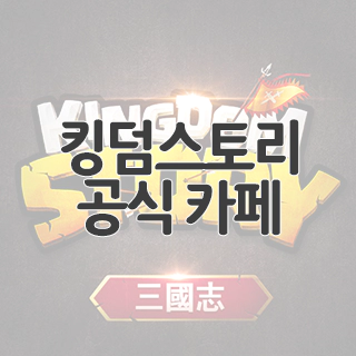  킹덤스토리 공식 카페 찾아가기