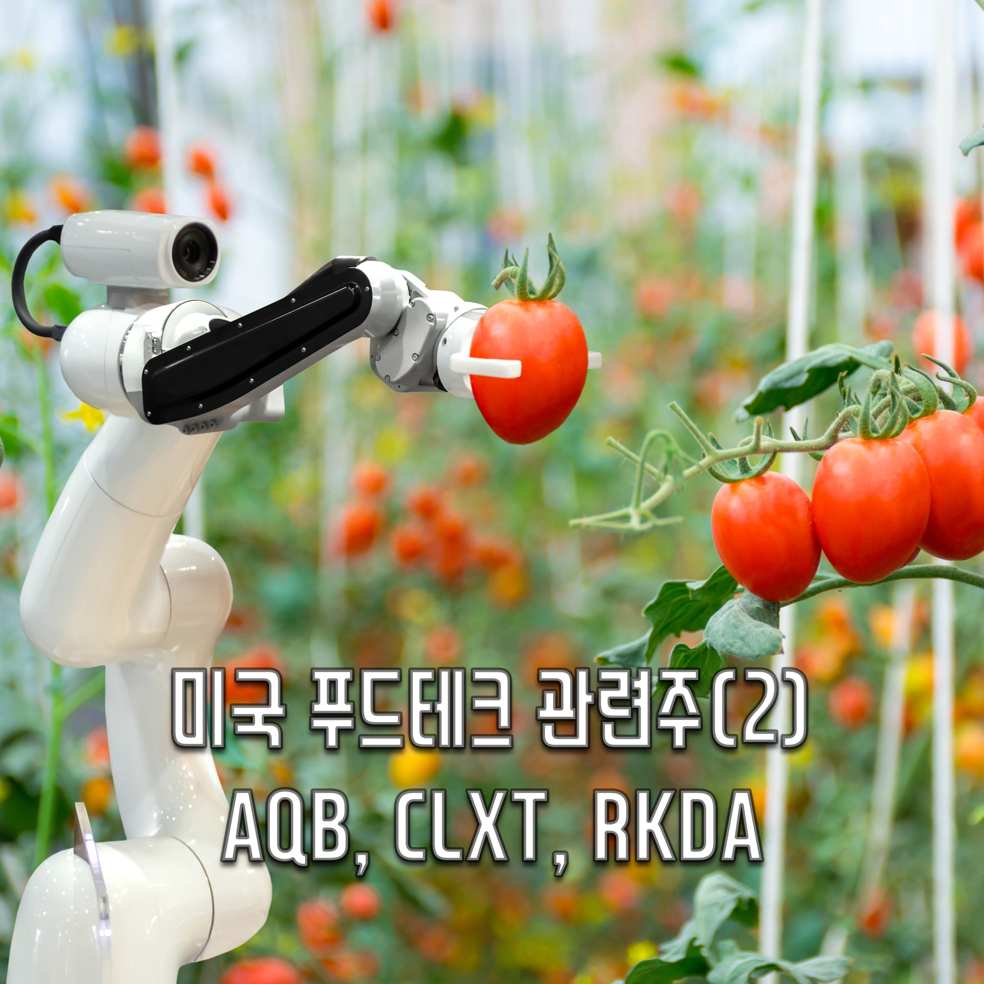  [미국주식] 애그테크 관련주식 총정리(AQB, CLXT, RKDA, HYFM, APPH)
