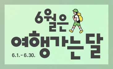  여행가는 달 한국관광공사 이벤트 6월 한달간 할인혜택