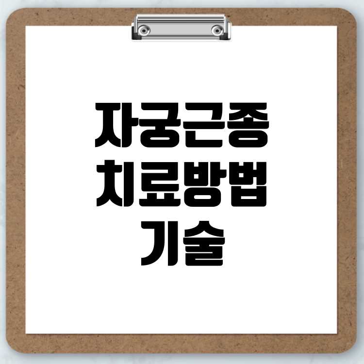 자궁근종 치료 방법 총정리 비수술적 치료부터 최신 기술까지