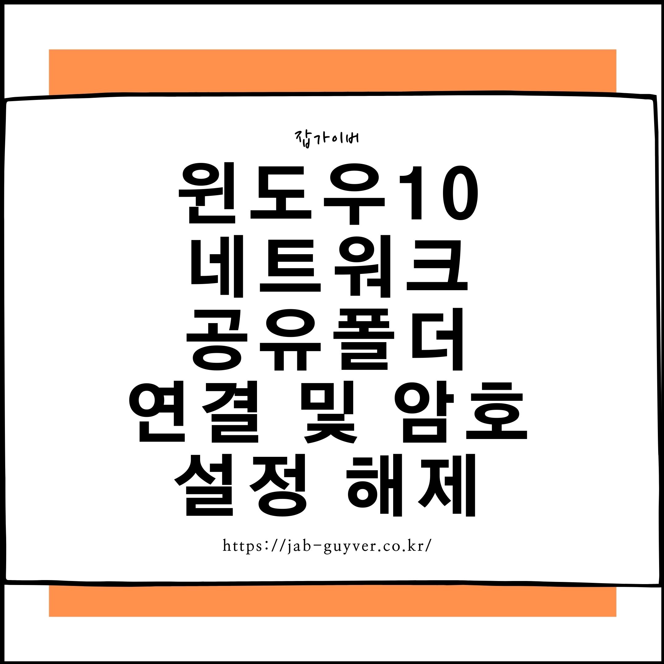 윈도우10 네트워크 공유폴더 연결 및 암호 설정 해제 윈도우10 네트워크 공유폴더 연결 및 암호 설정 해제