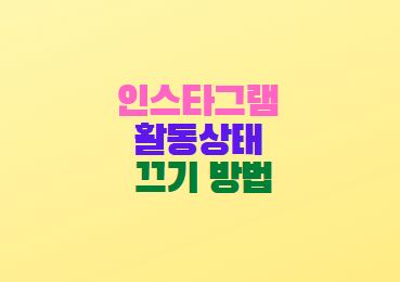 인스타그램 활동상태표시 활동중 끄기 방법