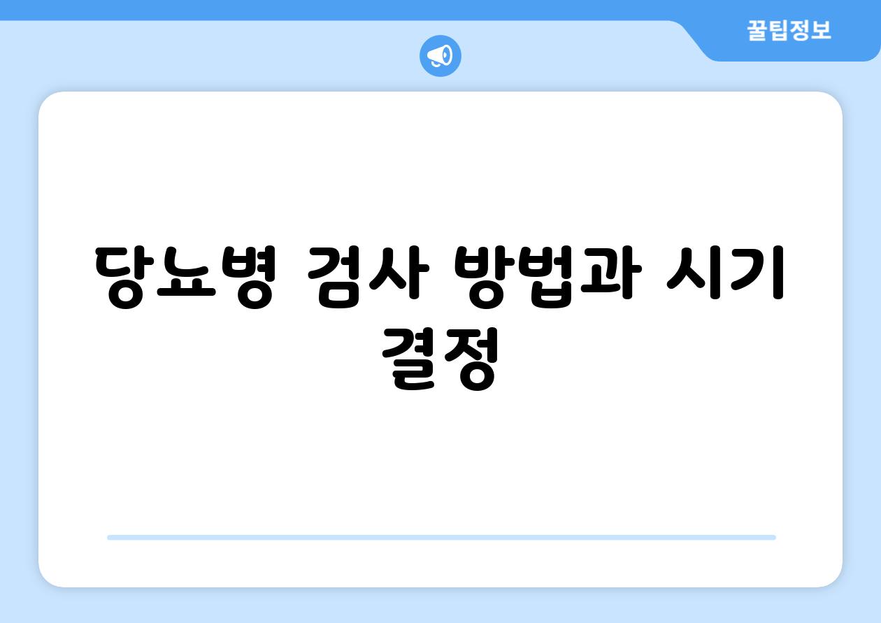 당뇨병 검사 방법과 시기 결정