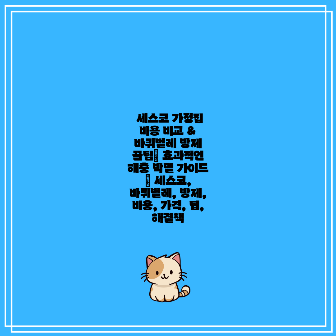 세스코 가정집 비용 비교 & 바퀴벌레 방제 꿀팁 효과