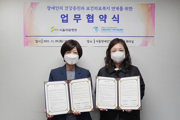  서울재활병원, 서울장애인가족지원센터와 장애인 가족 행복 증진을 위한 업무협약 체결